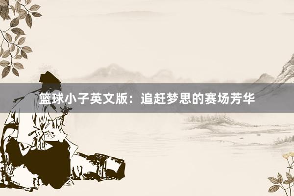 篮球小子英文版：追赶梦思的赛场芳华